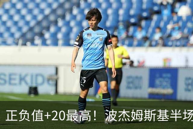 正负值+20最高！波杰姆斯基半场8中4拿11分3板3助0失误 三分5中3
