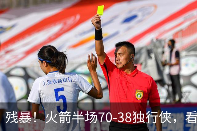 残暴！火箭半场70-38独行侠，看数据：他是头号功臣！