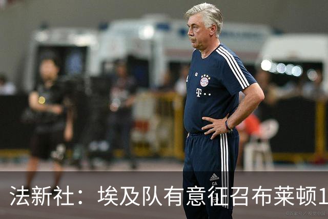 法新社：埃及队有意征召布莱顿18岁新星易卜拉欣-奥斯曼