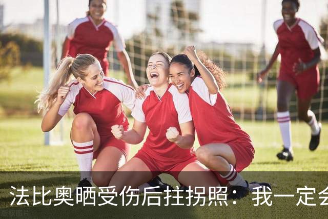 法比奥晒受伤后拄拐照：我一定会以更强大的姿态回归
