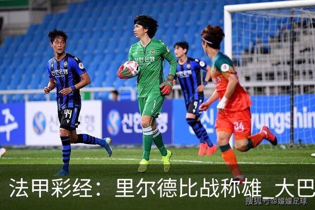 法甲彩经：里尔德比战称雄 大巴黎客场取胜