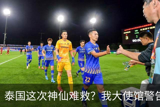 泰国这次神仙难救？我大使馆警告，大量国人成猪仔，谁在自寻死路