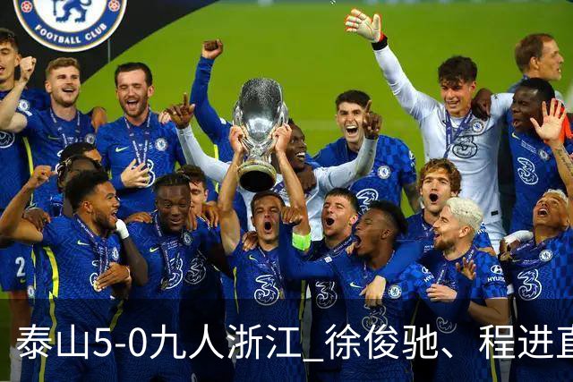 泰山5-0九人浙江 徐俊驰、程进直红瓦科2射1传克雷桑1射2传