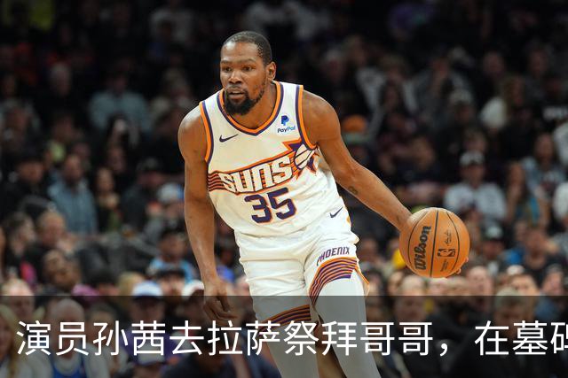 演员孙茜去拉萨祭拜哥哥，在墓碑前哭得泣不成声