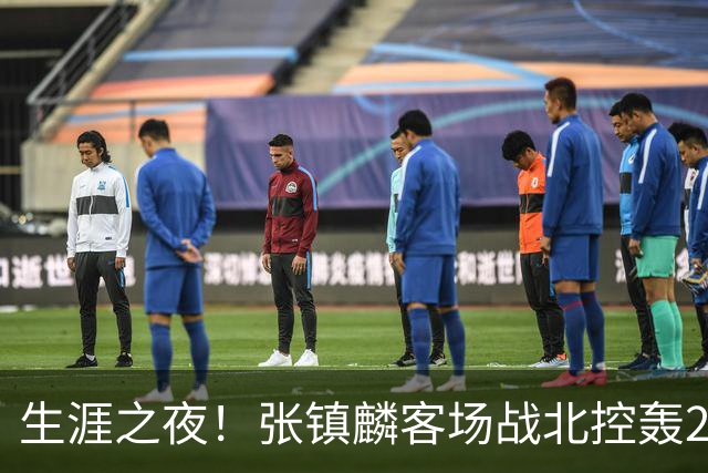 生涯之夜！张镇麟客场战北控轰28分刷新上海男篮生涯得分新高