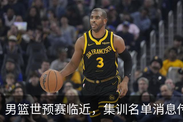 男篮世预赛临近，集训名单消息传出，郭士强带队，12 人名单引热议