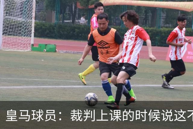 皇马球员：裁判上课的时候说这不是手球 现在又判了