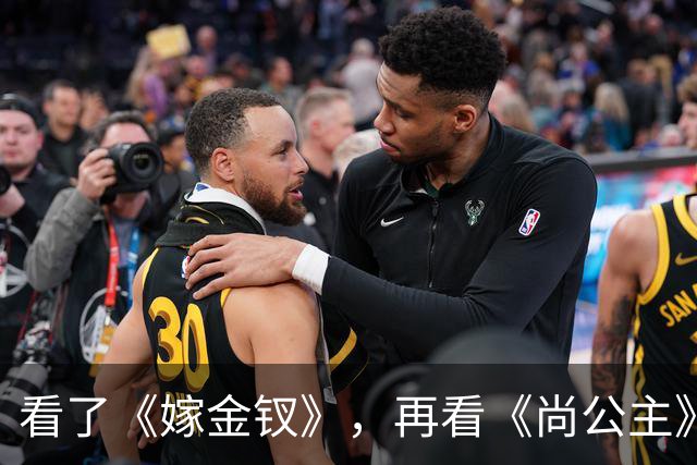 看了《嫁金钗》，再看《尚公主》，没有对比就没有伤害