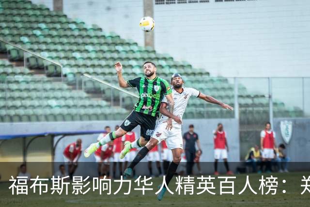 福布斯影响力华人精英百人榜：郑钦文连3年入选 樊振东赵心童首次