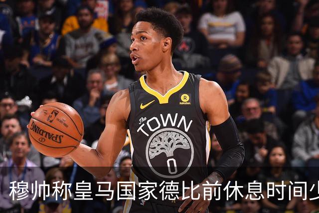穆帅称皇马国家德比前休息时间少，世体：18-19赛季以来巴萨更少