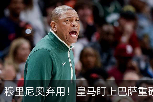 穆里尼奥弃用！皇马盯上巴萨重磅目标！伯纳乌昔日王牌岌岌可危