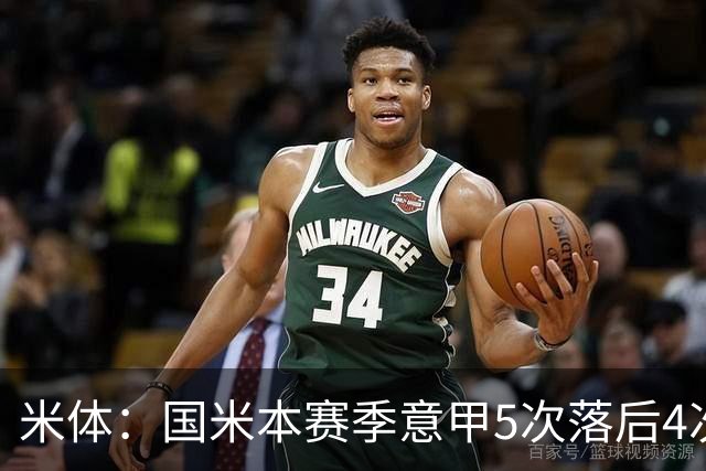 米体：国米本赛季意甲5次落后4次逆转胜，落后追13分欧洲最佳