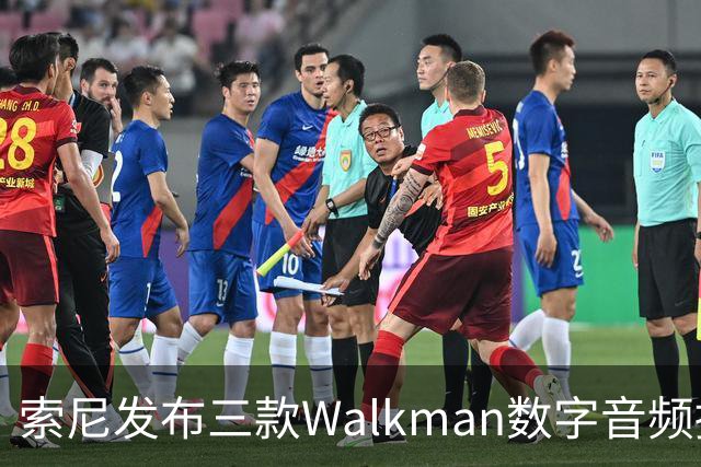索尼发布三款Walkman数字音频播放器，售价1899美元起