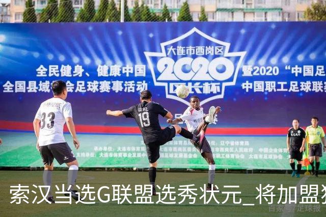 索汉当选G联盟选秀状元 将加盟独行侠下属德州传奇队