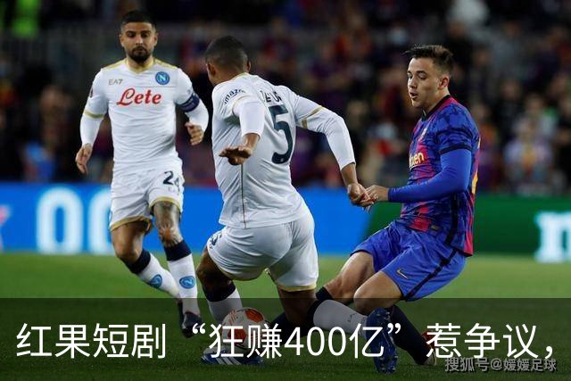 红果短剧“狂赚400亿”惹争议，谁才是中国互联网“真正的王”？