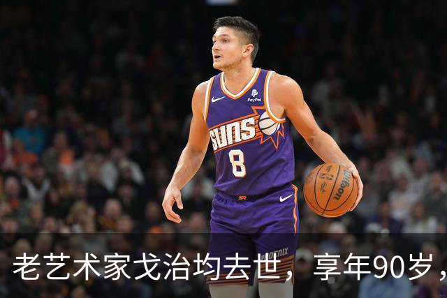 老艺术家戈治均去世，享年90岁，早年搭档巩俐，8年前是最后露面