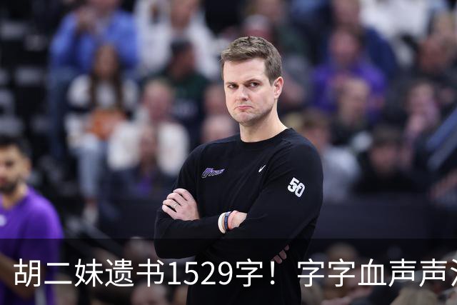 胡二妹遗书1529字！字字血声声泪，她的善良换来了什么？