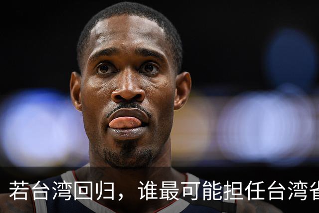 若台湾回归，谁最可能担任台湾省长？其中四人最受期待！
