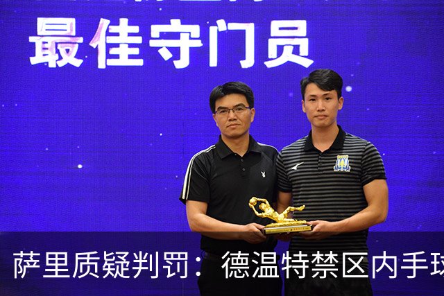 萨里质疑判罚：德温特禁区内手球未判，有球员辱骂裁判却没吃红牌