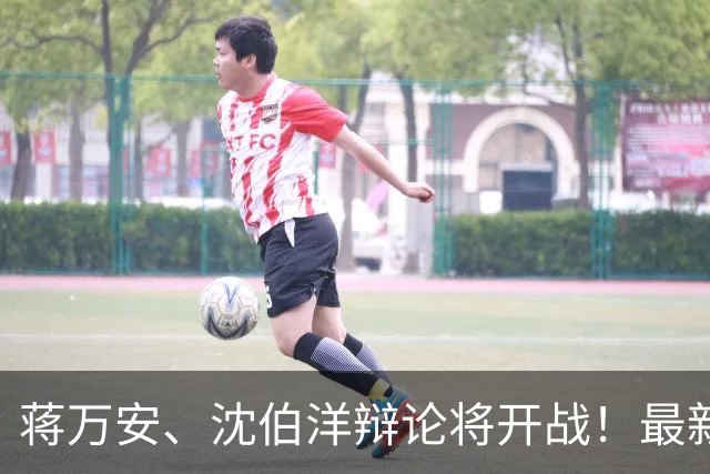 蒋万安、沈伯洋辩论将开战！最新民调跌破眼镜，台北人反应曝！