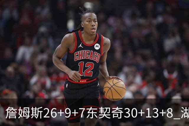詹姆斯26+9+7东契奇30+13+8 湖人不敌独行侠