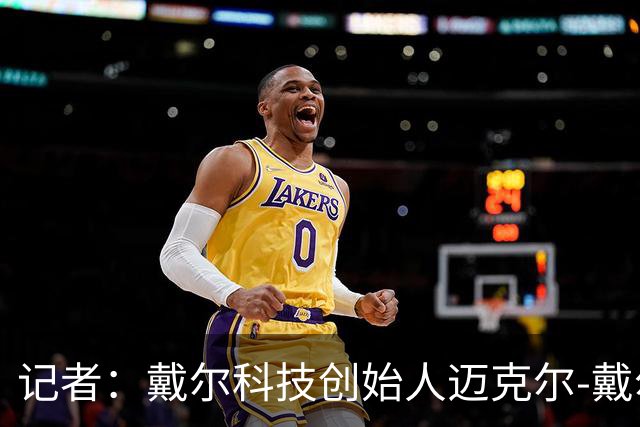 记者：戴尔科技创始人迈克尔-戴尔及其家族有意收购埃弗顿