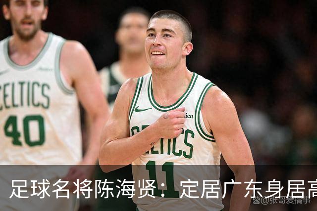 足球名将陈海贤：定居广东身居高位，未成国脚巨星，63岁身体好