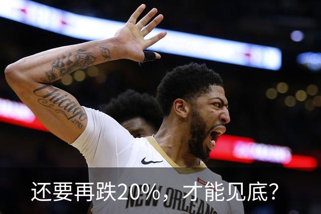 还要再跌20%，才能见底？
