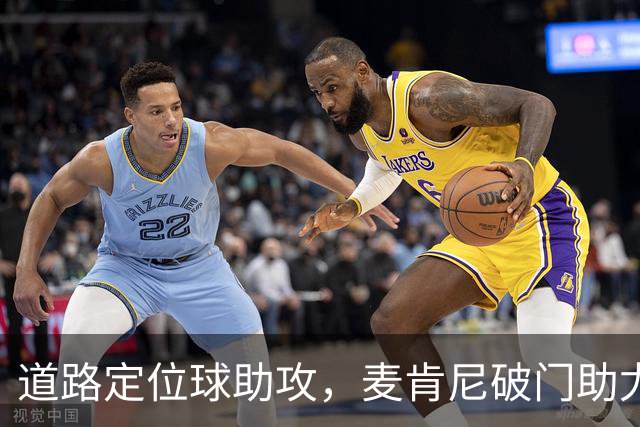 道路定位球助攻，麦肯尼破门助尤文领先