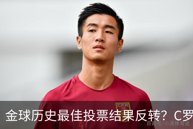 金球历史最佳投票结果反转？C罗票数遥遥领先梅西，引发全网热议