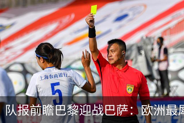 队报前瞻巴黎迎战巴萨：欧洲最犀利两大攻击线相聚王子公园球场