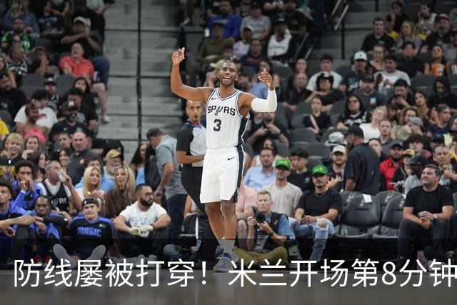 防线屡被打穿！米兰开场第8分钟丢球，姆班古拉破门