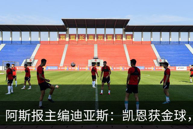 阿斯报主编迪亚斯：凯恩获金球，我不认同