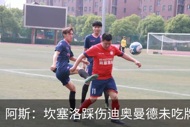 阿斯：坎塞洛踩伤迪奥曼德未吃牌，名哨认为是黄牌