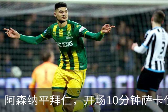 阿森纳平拜仁，开场10分钟萨卡伤退，阿尔特塔直言伤情不容乐观