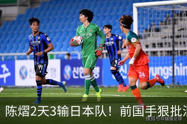 陈熠2天3输日本队！前国手狠批混双无冠：输在人上 没胆量+不敢拧