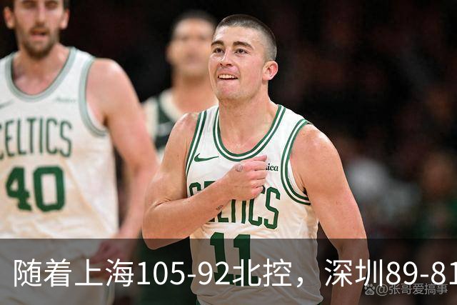 随着上海105-92北控，深圳89-81江苏，CBA最新积分榜出炉！