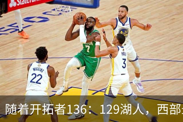 随着开拓者136：129湖人，西部最新排名出炉：4队保持全胜，湖人跌至第5，火箭登顶