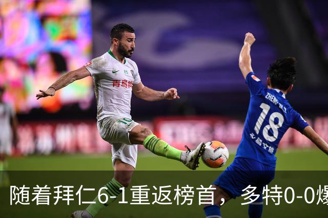随着拜仁6-1重返榜首，多特0-0爆冷，汉堡1-0绝杀，德甲最新积分出炉
