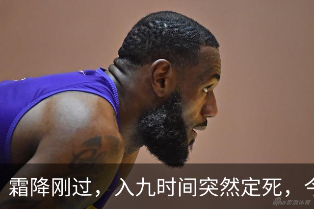 霜降刚过，入九时间突然定死，今年最冷日子到底躲在哪天？