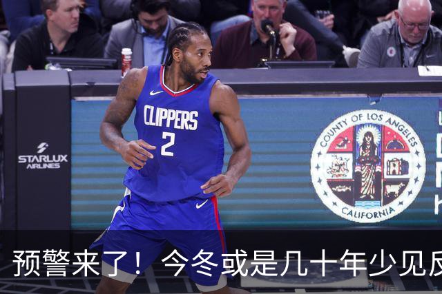 预警来了！今冬或是几十年少见反常冬，三大特点，大家要提早防范