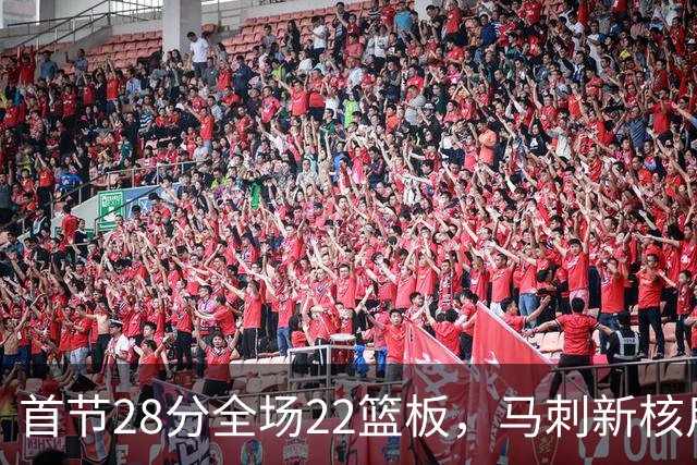 首节28分全场22篮板，马刺新核用两双换来赛季首胜