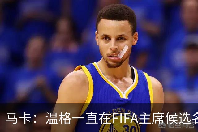 马卡：温格一直在FIFA主席候选名单，且如今正变得越来越有可能