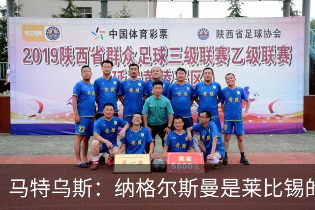 马特乌斯：纳格尔斯曼是莱比锡的认真候选人，二者风格合拍
