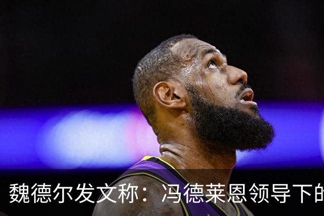 魏德尔发文称：冯德莱恩领导下的欧盟委员会是未经选举的官僚机构