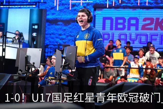 1-0！U17国足红星青年欧冠破门 中国历史第一人 下个月参加世界杯