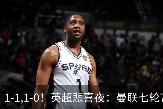1-1,1-0！英超悲喜夜：曼联七轮7分，阿森纳艰难取胜，替补立功！
