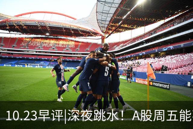 10.23早评|深夜跳水！A股周五能不能涨！