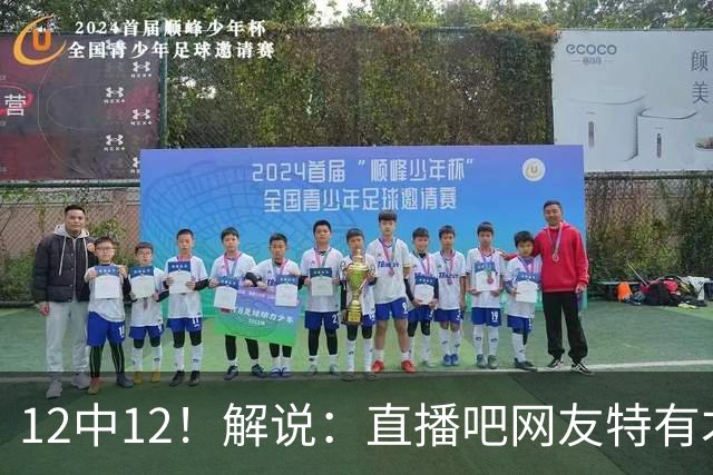 12中12！解说：直播吧网友特有才 说凯斯勒打勇士“误入小人国”