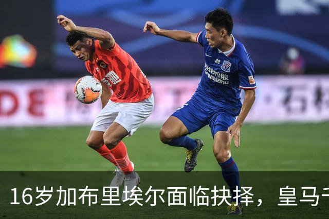 16岁加布里埃尔面临抉择，皇马千万抢人巴萨画饼，曼联无力回天